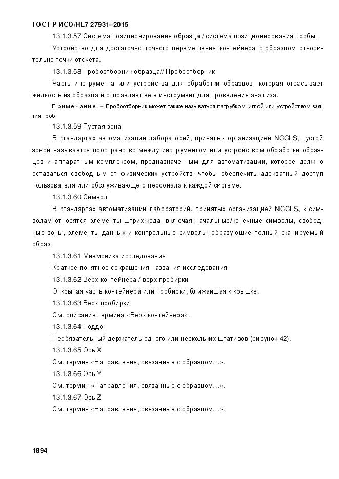 ГОСТ Р ИСО/HL 7 27931-2015, страница 1901